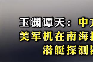 记者：有这些裁判是中国足球之幸，约旦的精神值得现在的国足学习